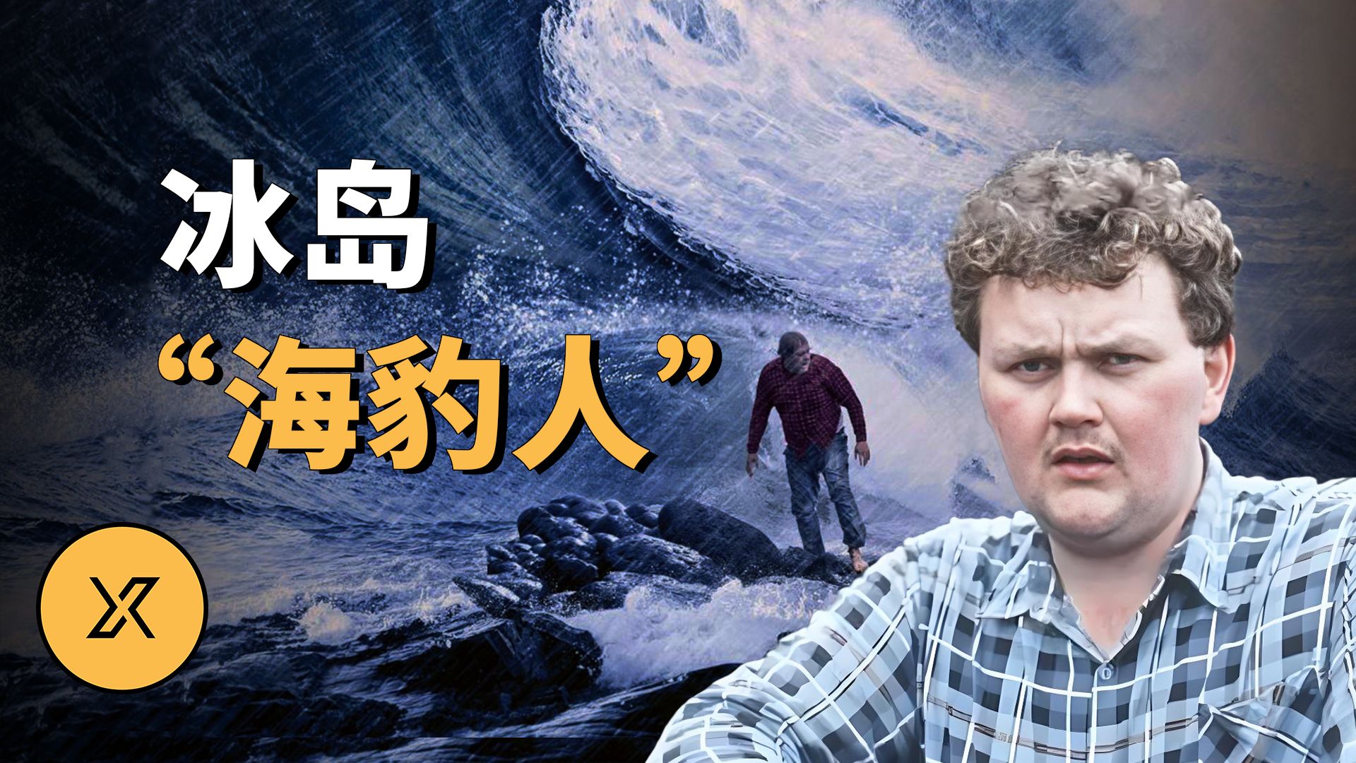 5度冰水泡6小时？他做到了！冰岛“海豹人”求生奇迹