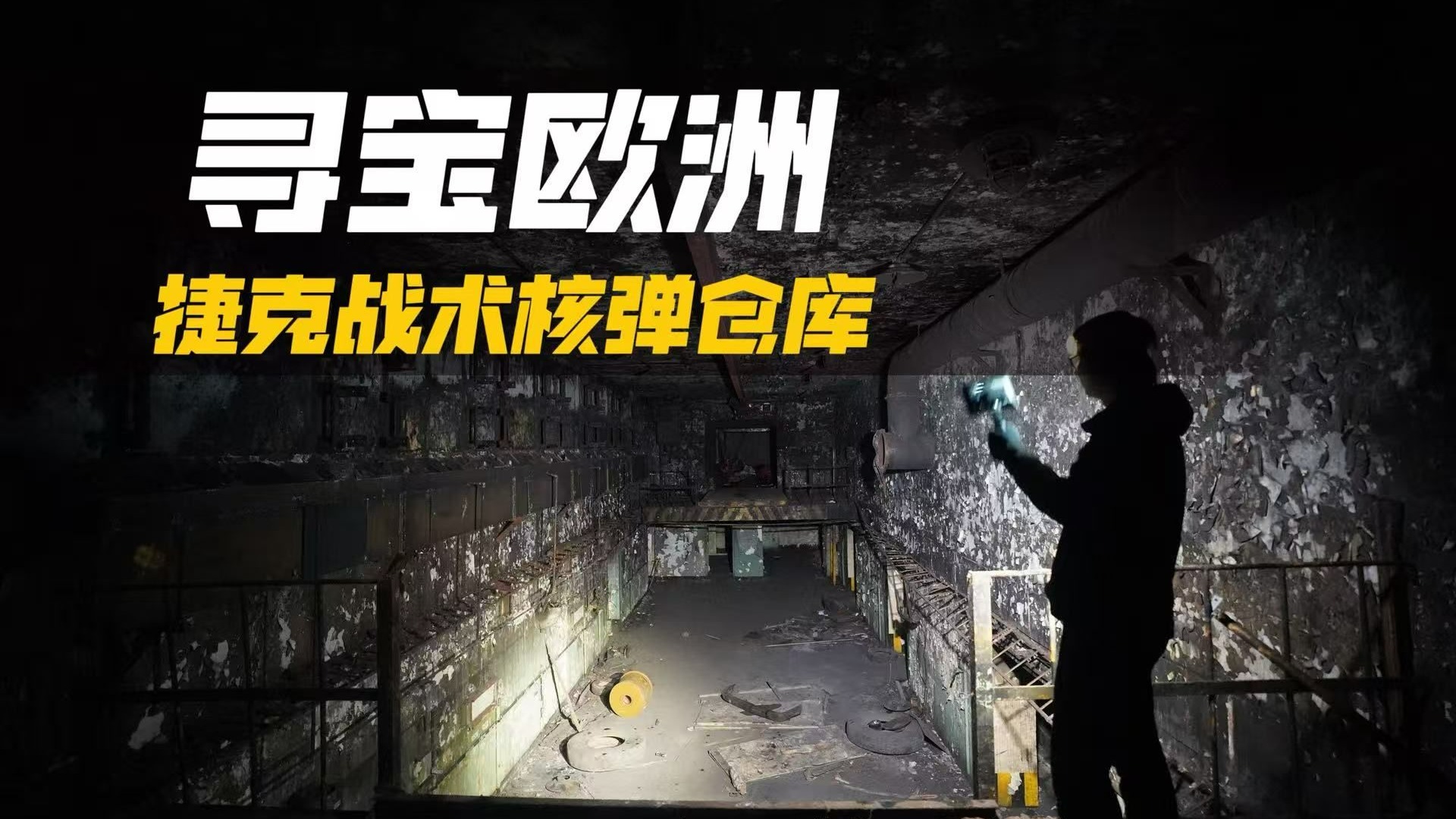 寻宝欧洲：在捷克特殊武器仓库里找值钱的宝贝