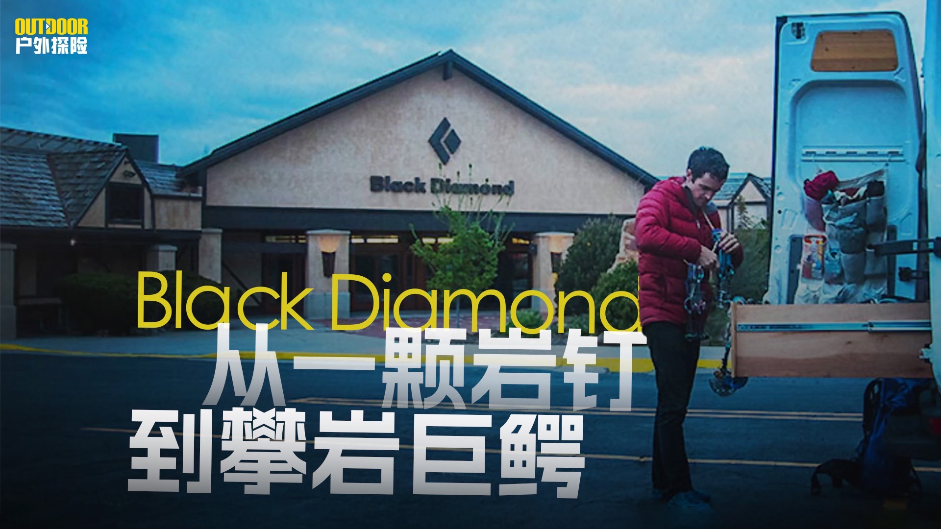 BD黑钻的发展历程，从一颗岩钉开始