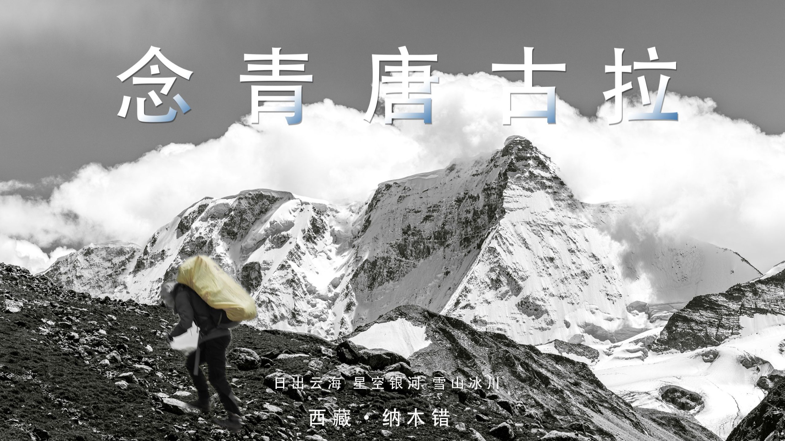 深入念青唐古拉腹地，打通纳木错东西走廊