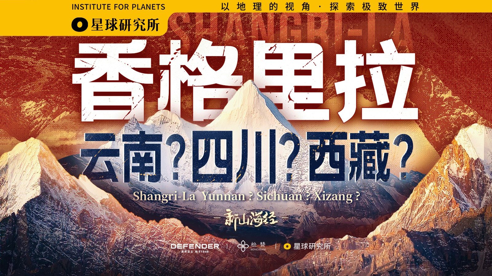 地球战损美学！香格里拉的真相，到底是什么？【新山海经】