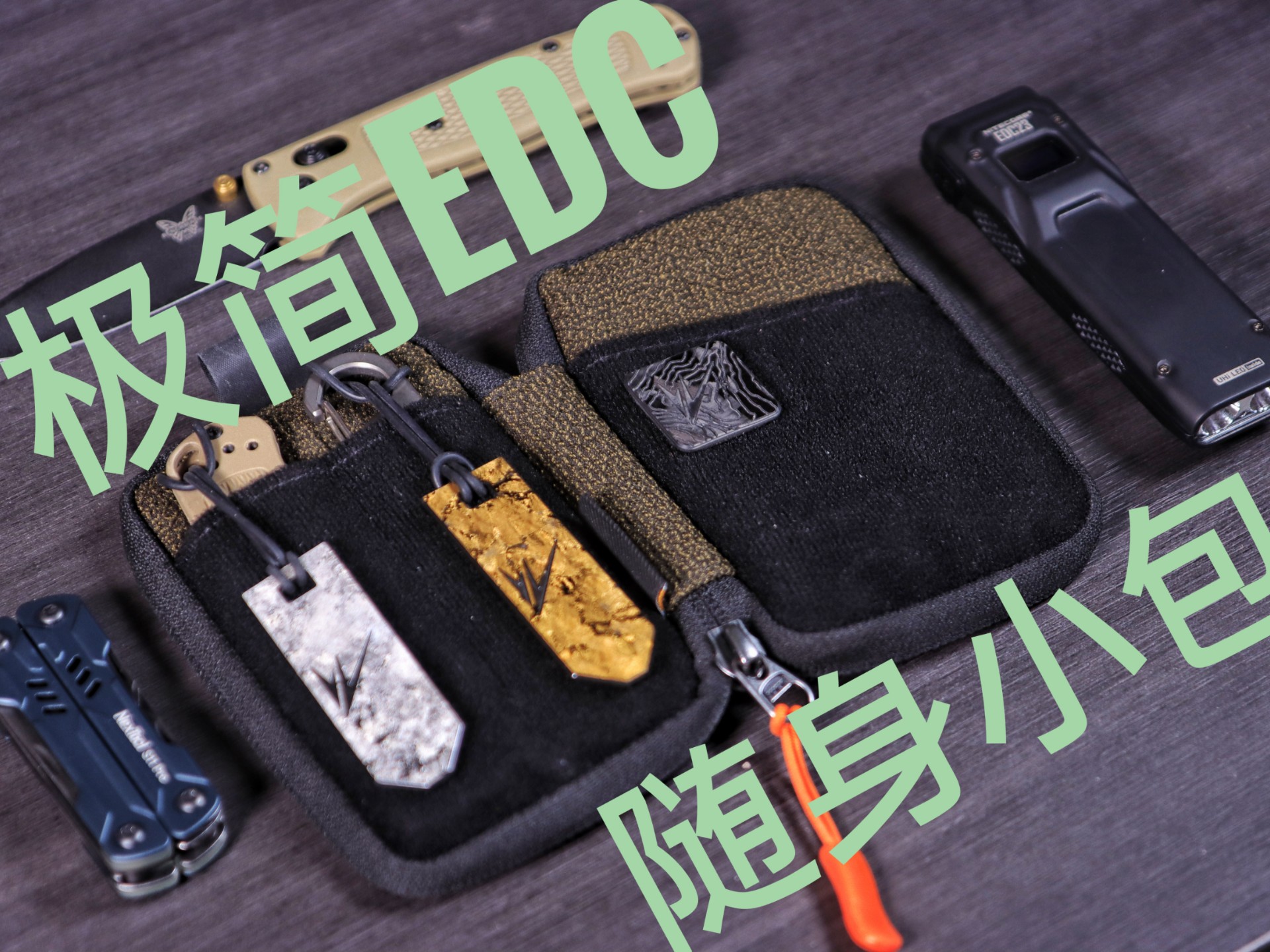 (EDC分享)分享一下我的日常随身EDC包 极简风 (EDC分享)分享一下我的日常随身EDC包 极简风