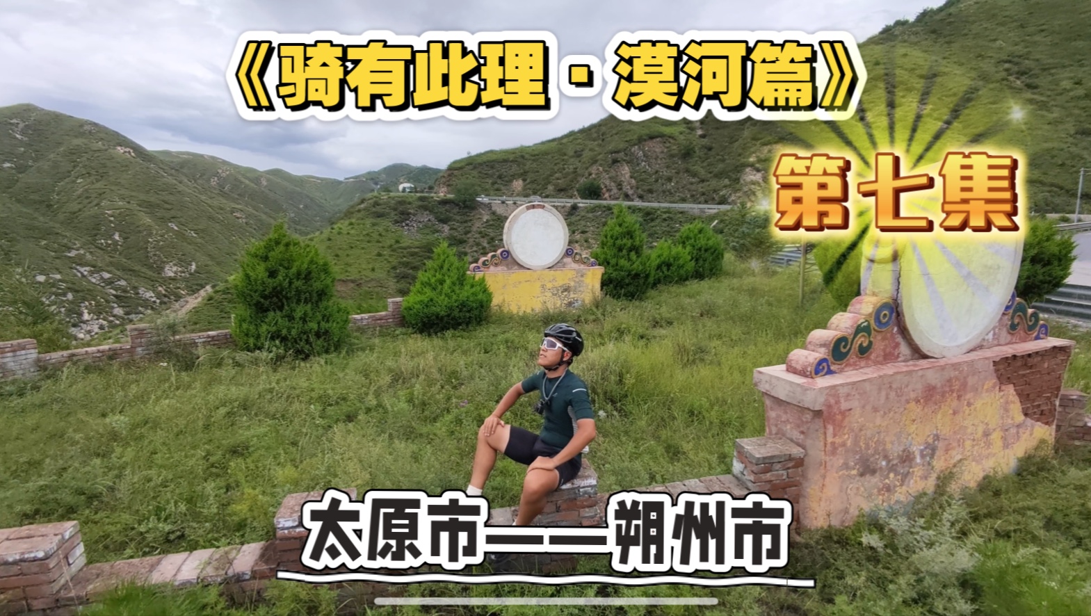 [郑州骑行漠河]第七集，太原市——朔州市山阴县，200km。途中遇