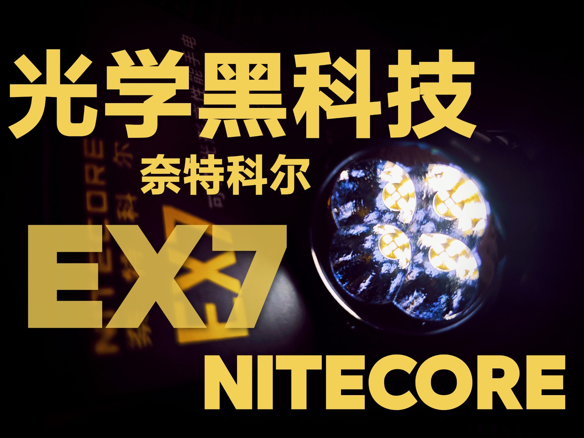 新品首发！可变光形高性能手电！奈特科尔EX7！6000流明盾！500米远射