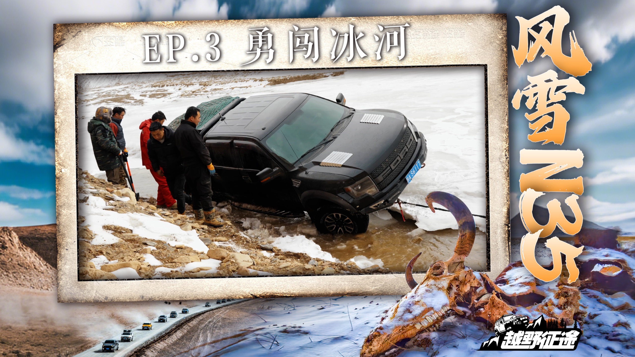 越野征途：风雪N35——勇闯冰河