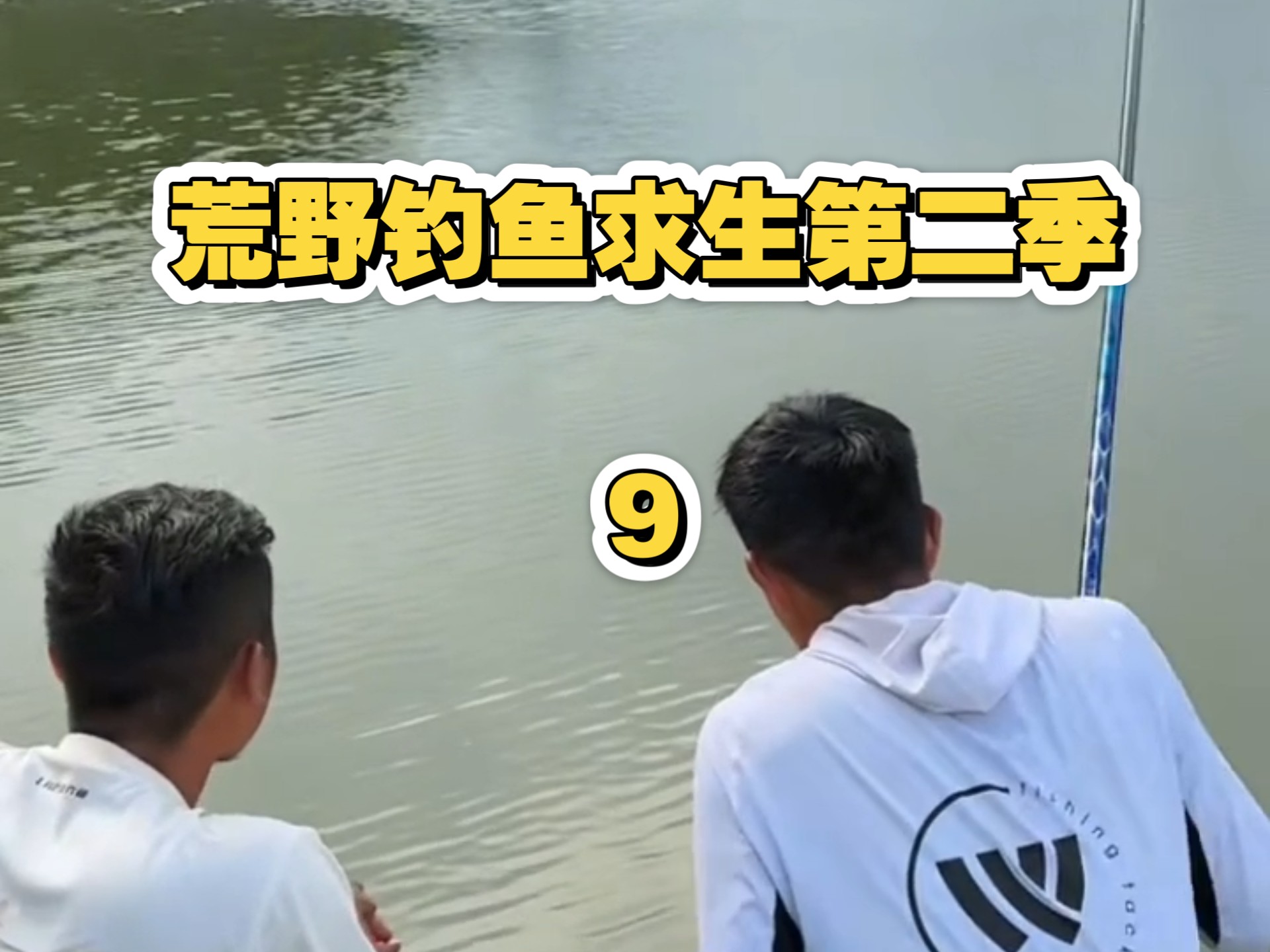 荒野钓鱼求生第二季第9天，当主裁判不是在换物资的路上，就是换