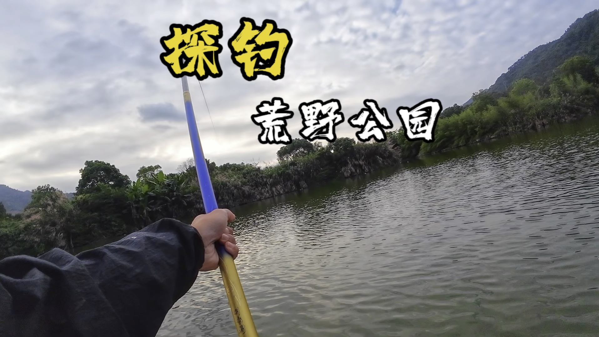 荒野公园遇超级巨物