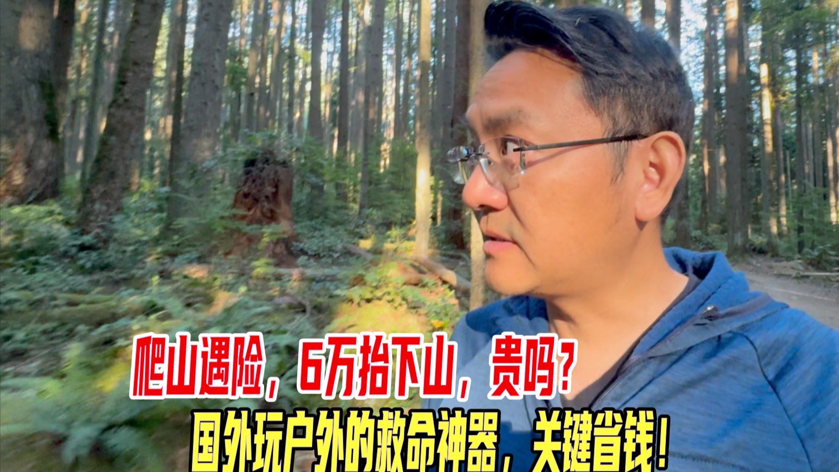 爬山遇险，6万元抬下山，贵吗？国外玩户外的救命神器，关键省钱