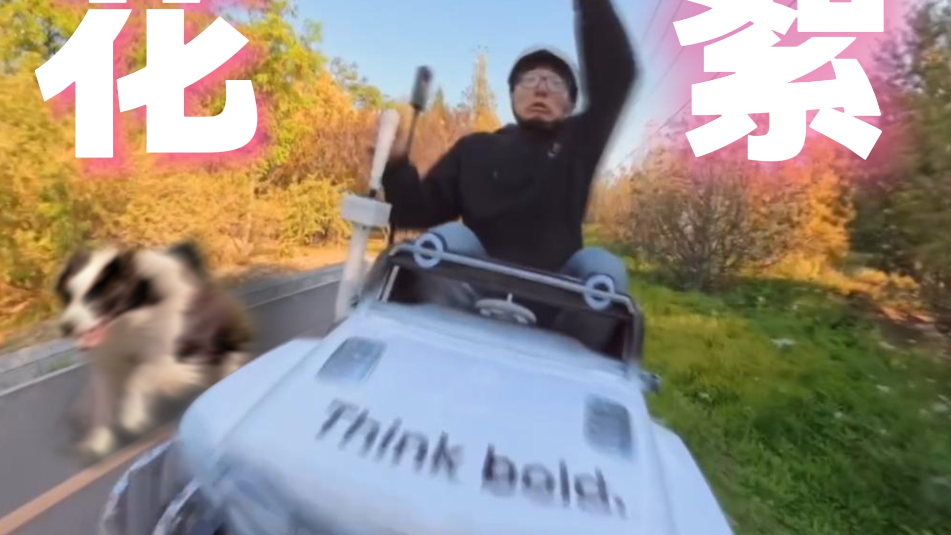 我发誓再也不拍了...