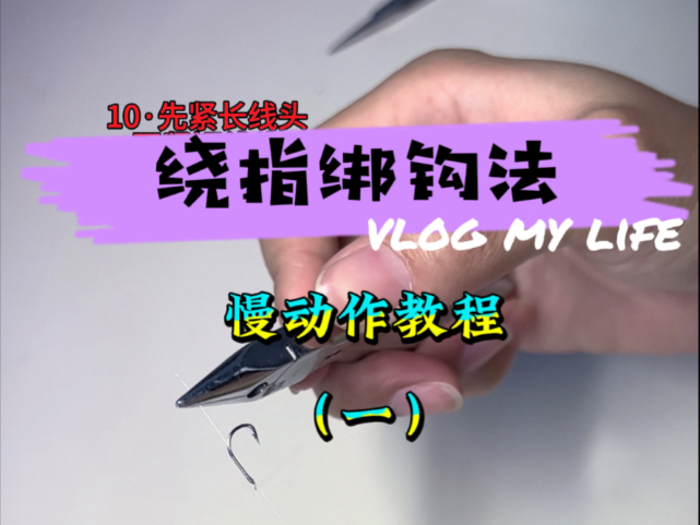 拒绝羡慕别人！！！绕指绑钩的慢动作教程呈上，以后可以用自己的手工
