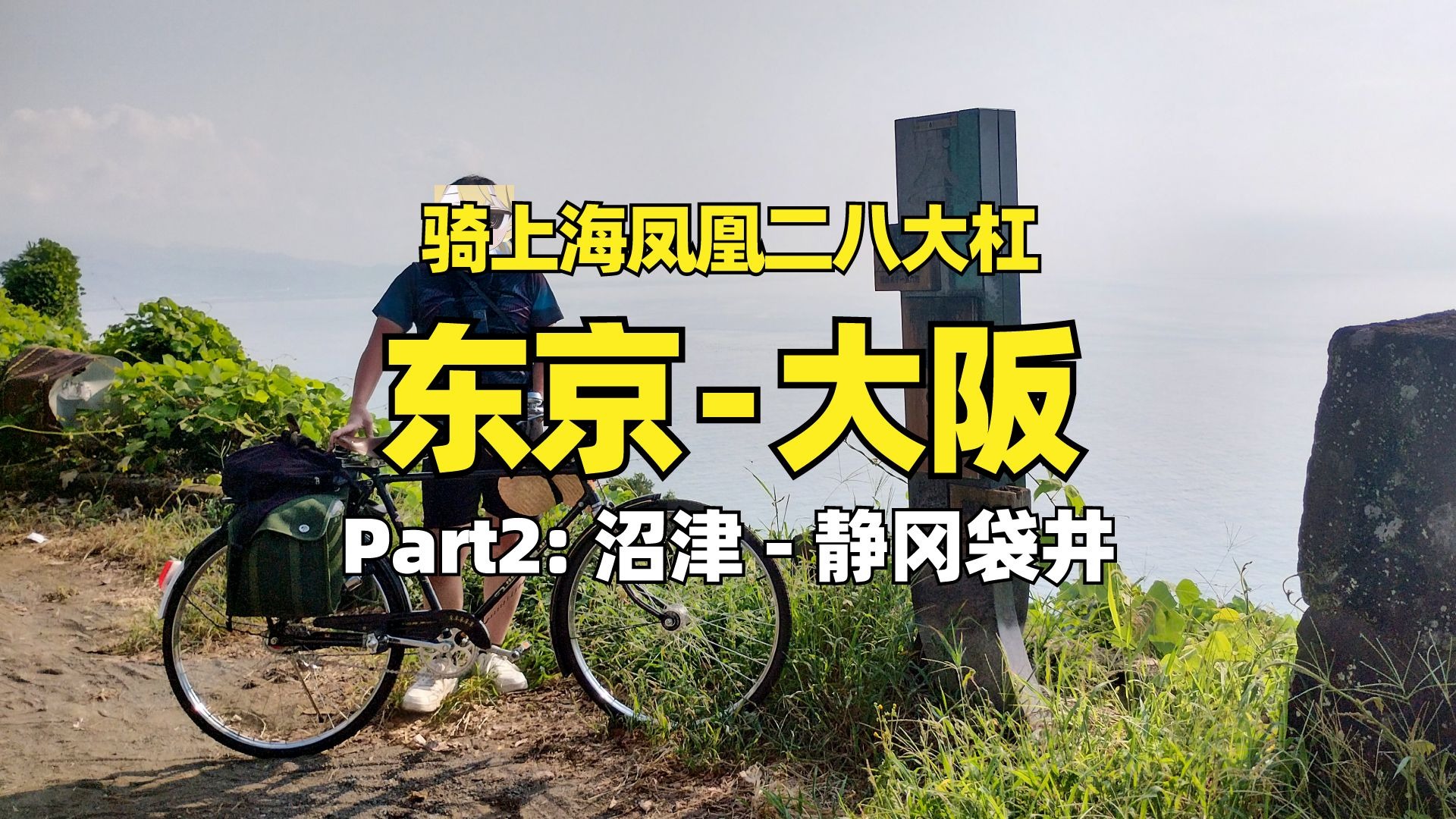 (中文字幕)骑上海凤凰二八大杠从东京骑到大阪 Part2 120公里