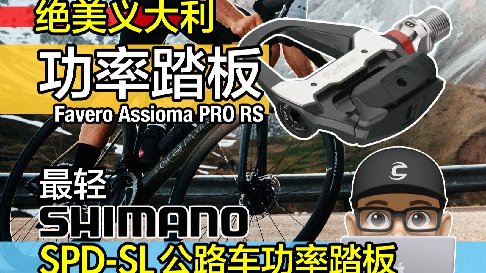 市面最轻 SHIMANO SPD-SL 公路车功率踏板！绝美义大利 Favero 