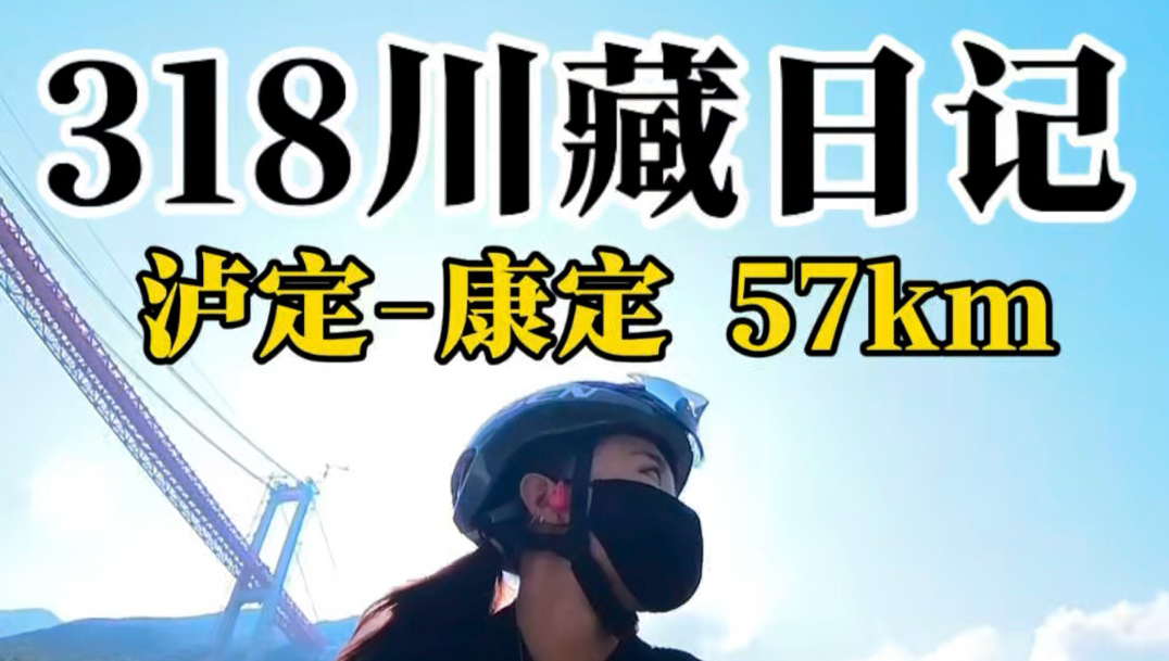 318川藏日记｜泸定-康定 57km