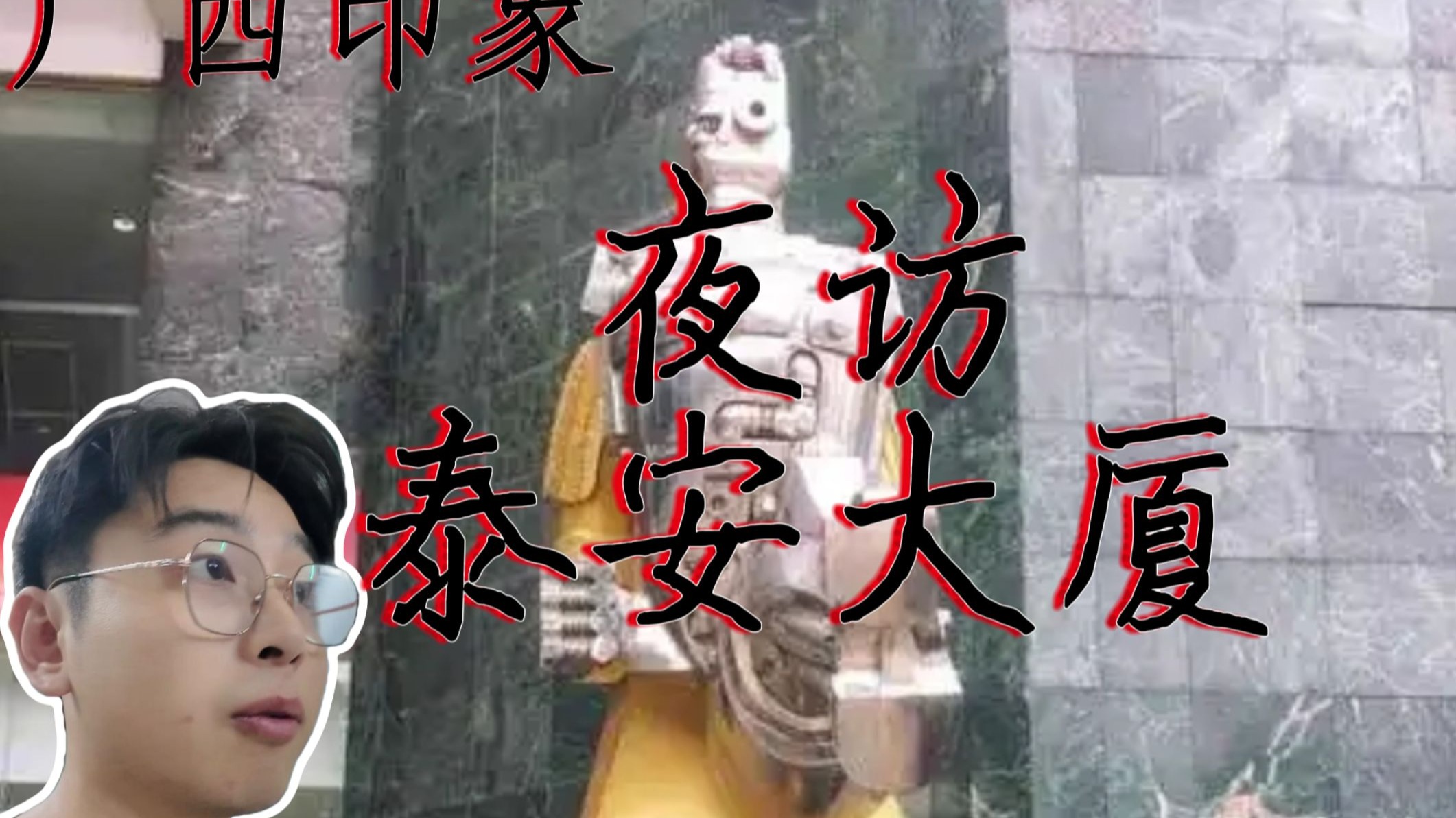 夜访“南宁猛鬼大厦”从诡异声响到温度骤降