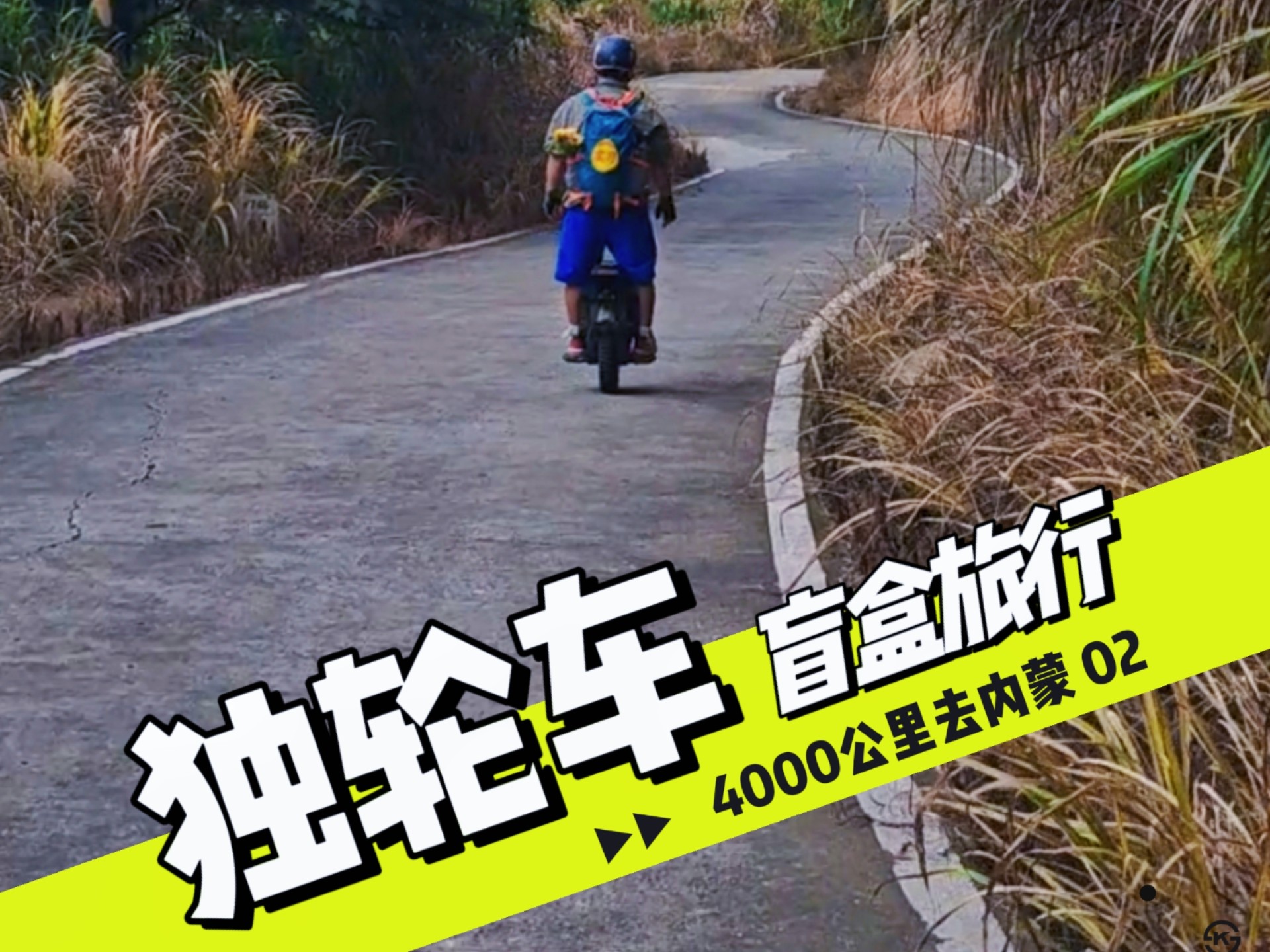 独轮车盲盒旅行，不看导航向北走，4000公里去内蒙，吃住随缘的一天