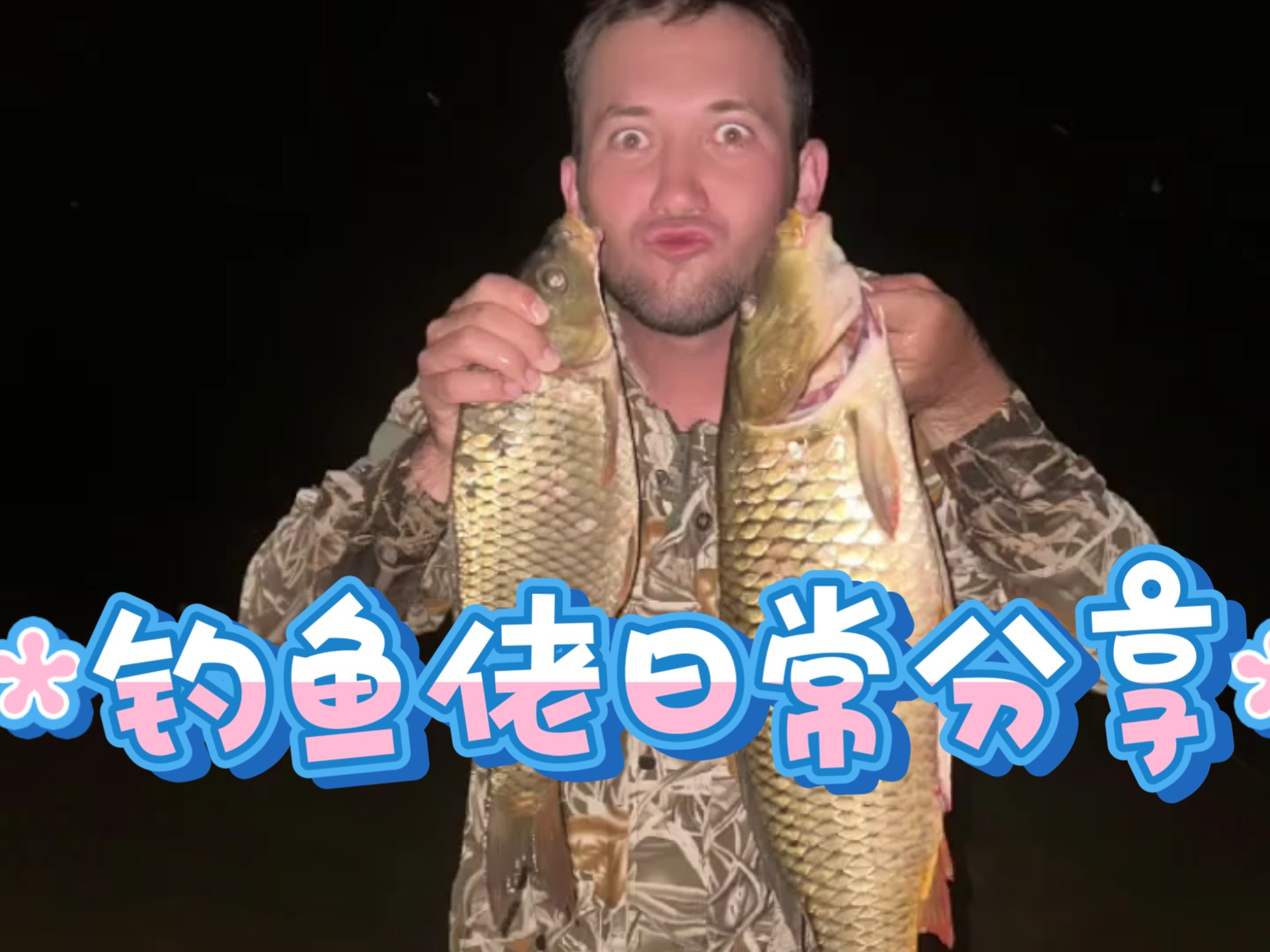 【娜塔莎一家】“果斯基钓鱼佬日常”6月26日 粉丝群动态分享