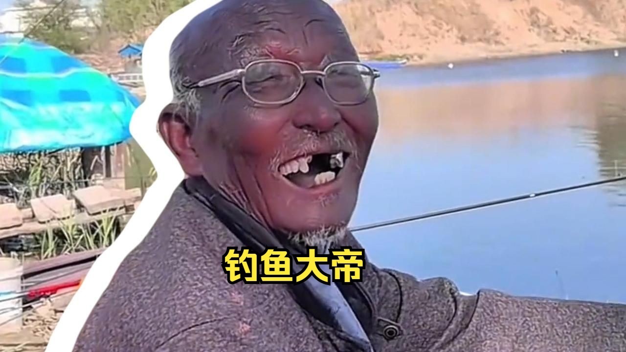 钓鱼大帝！