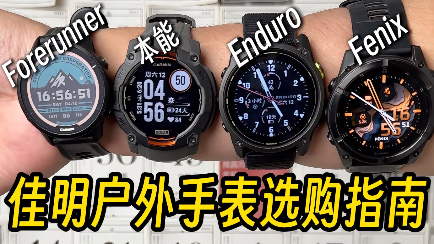 佳明户外手表怎么选？长期经验分享+推荐！