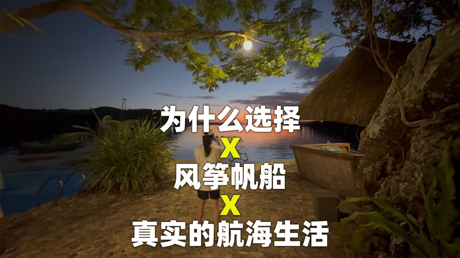 为什么选择风筝帆船？真实的航海生活感受分享～