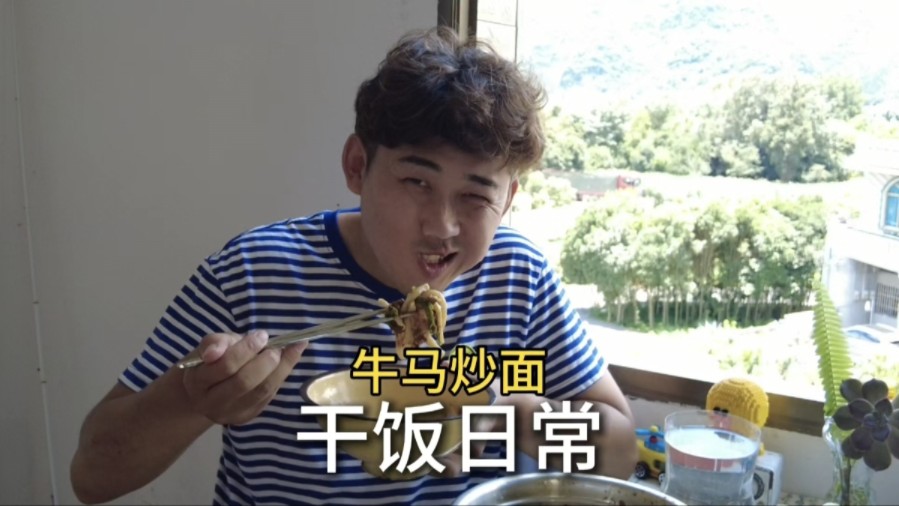 钓了条小鱼回家，铁头做了牛马炒面，好吃，感动！