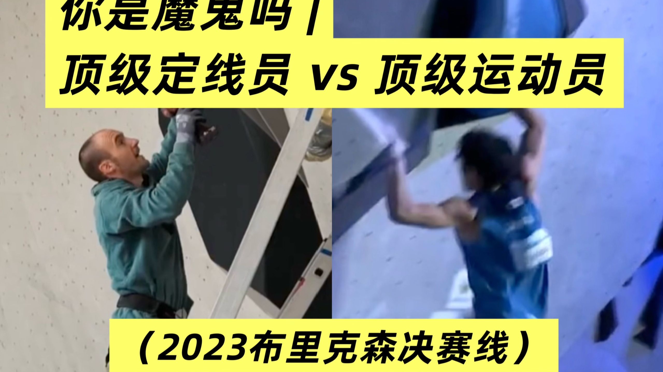 看懂攀岩| 顶级定线员与运动员的“战争”