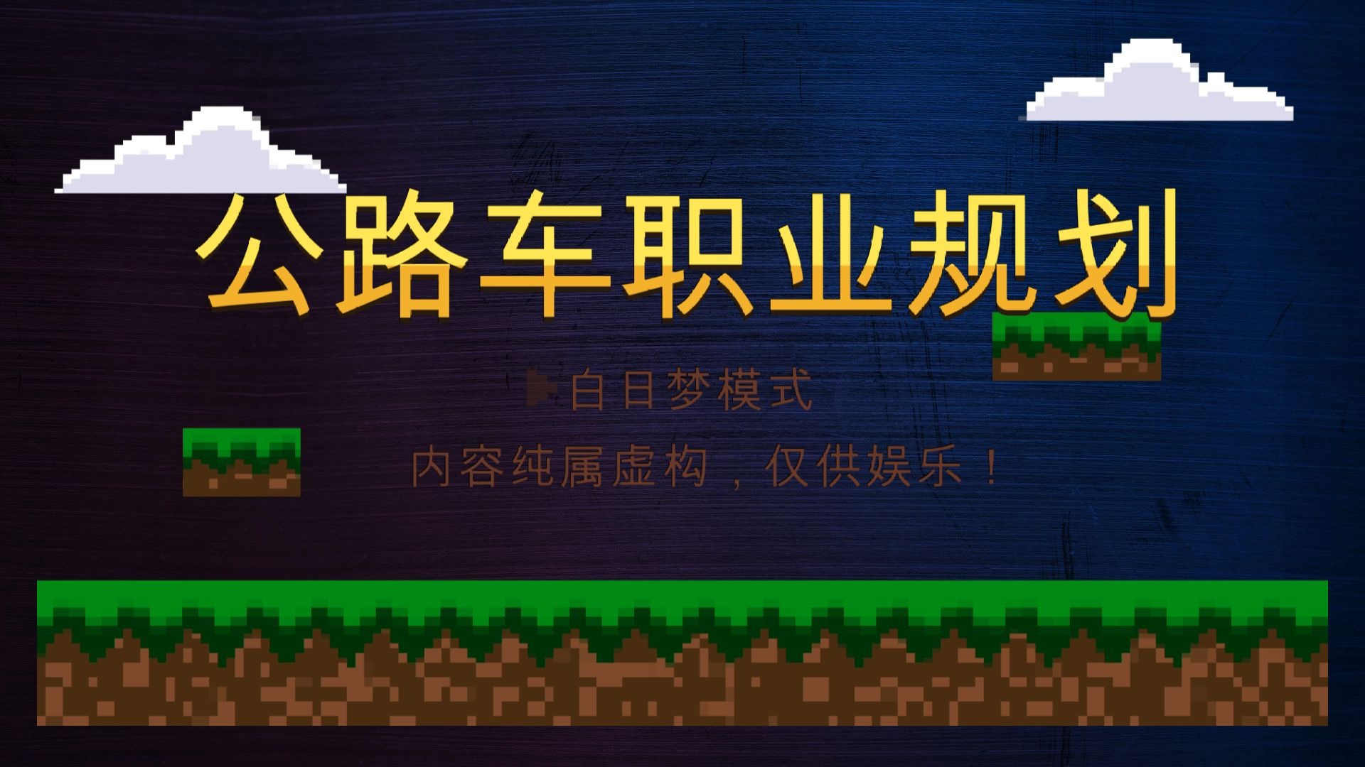 假如能带着公路车爱好重选专业，我会选……