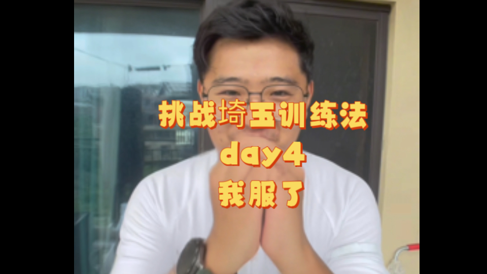 一拳超人埼玉训练法 1000 天挑战第 4 天