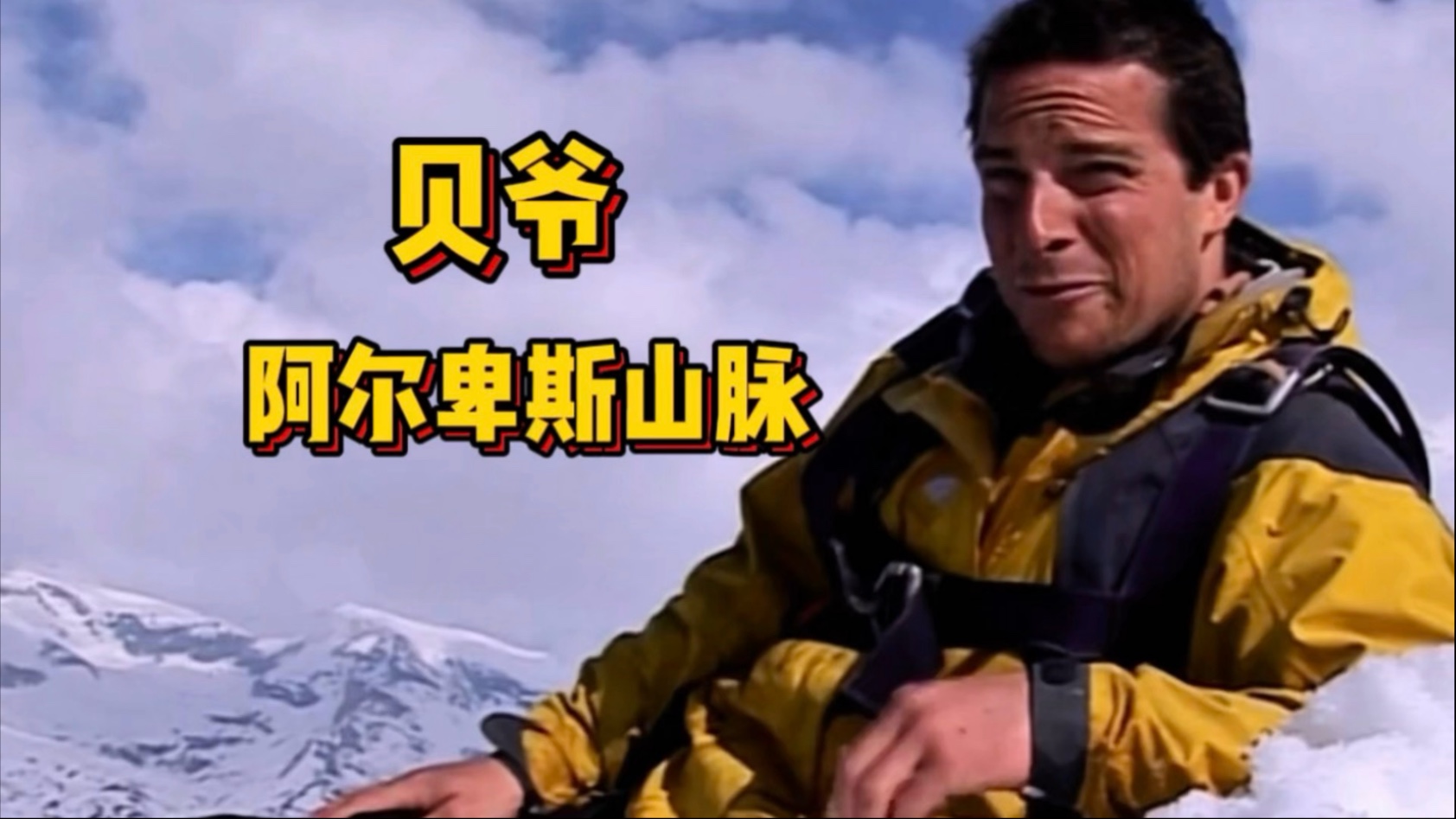 贝爷阿尔卑斯山脉荒野求生 睡雪洞 生吃鳟鱼