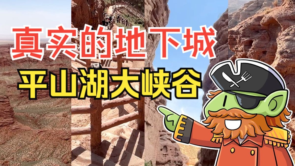 二次元探索现实中的地下城：平山湖大峡谷（  ）启动！