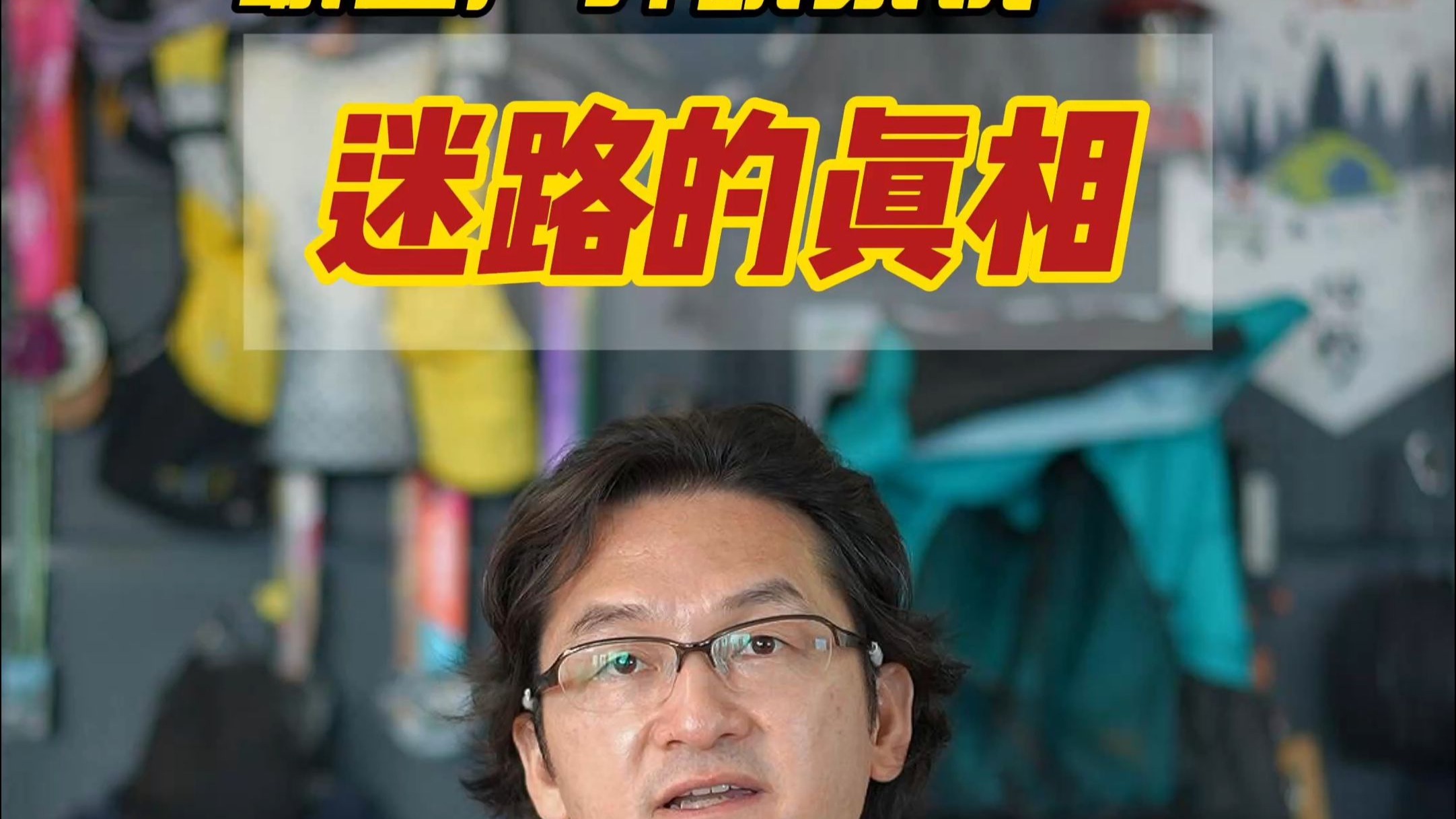迷路的真相