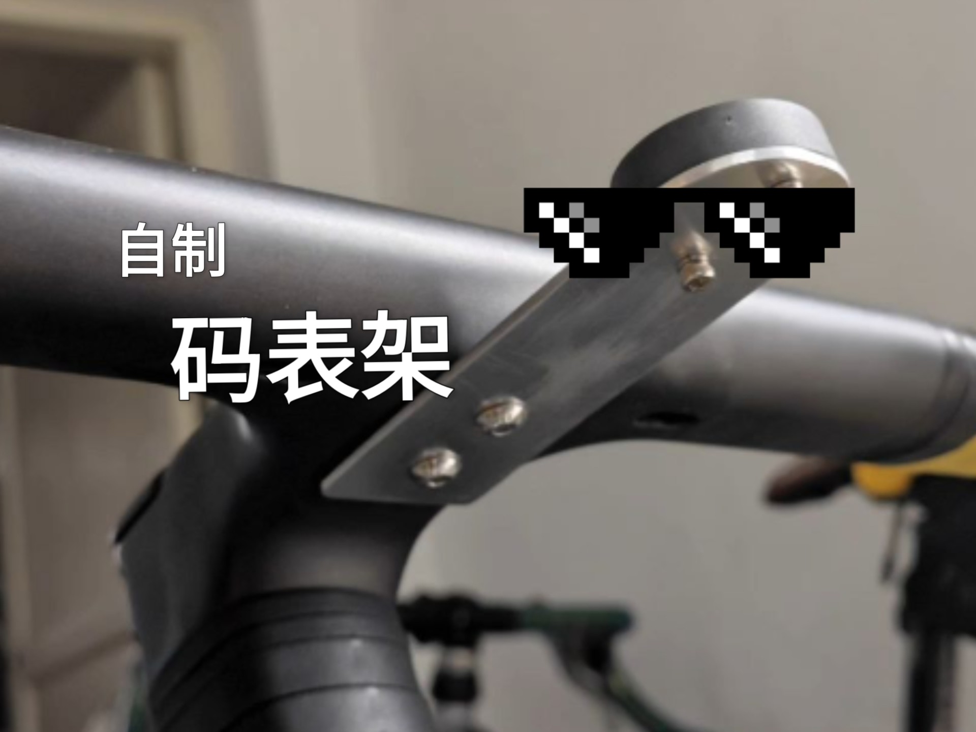 码表架没有上漆，哆瑞咪发嗦拉稀[自制码表架]这“就是玩石头路