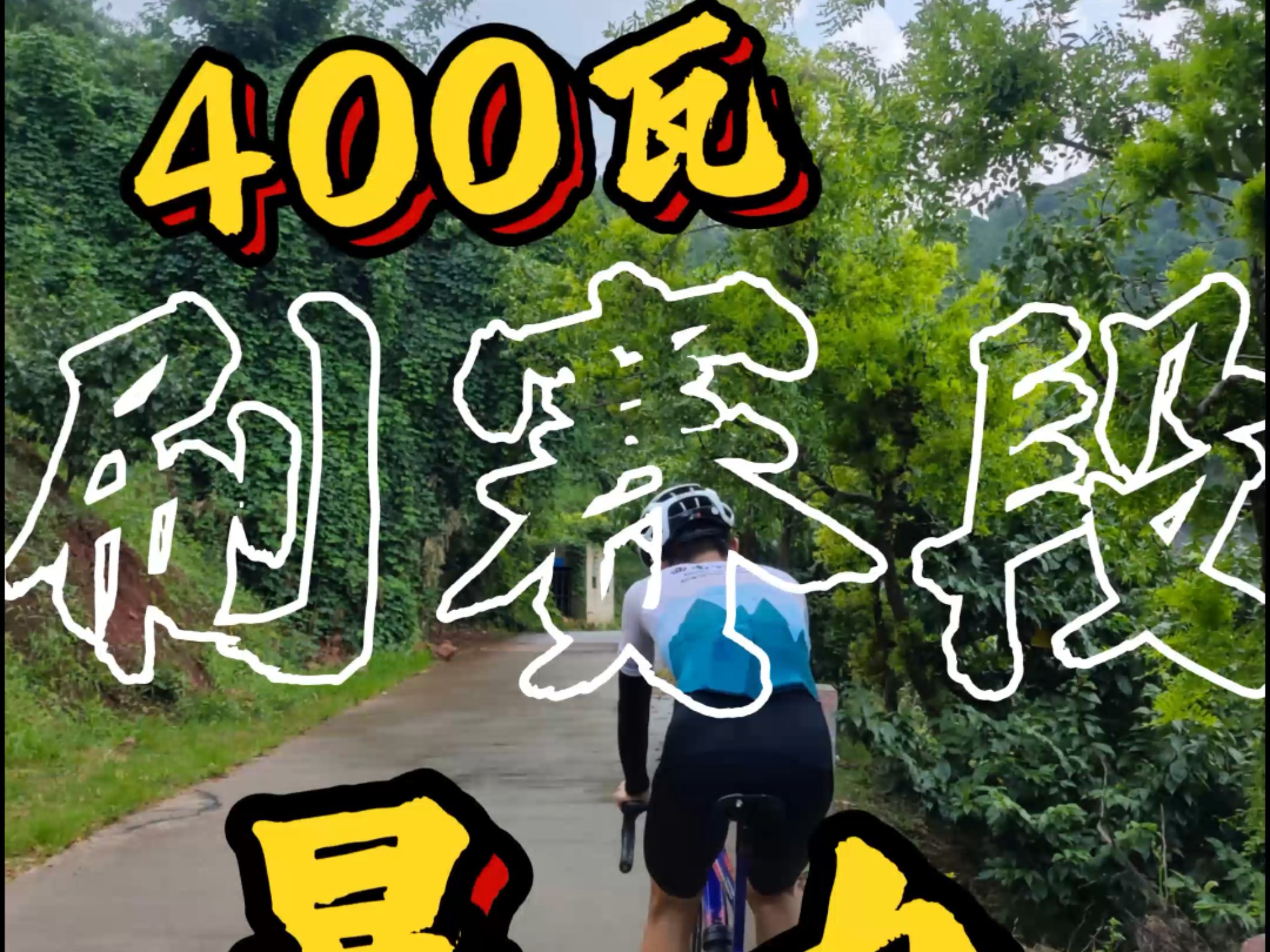 60kg细狗能踩400瓦刷赛段？太硬啦！暴力刷掉kom