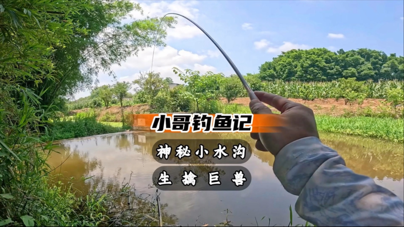 无人理睬的小河沟，小哥在这里鱼水中巨兽展开博弈，最终满载而归