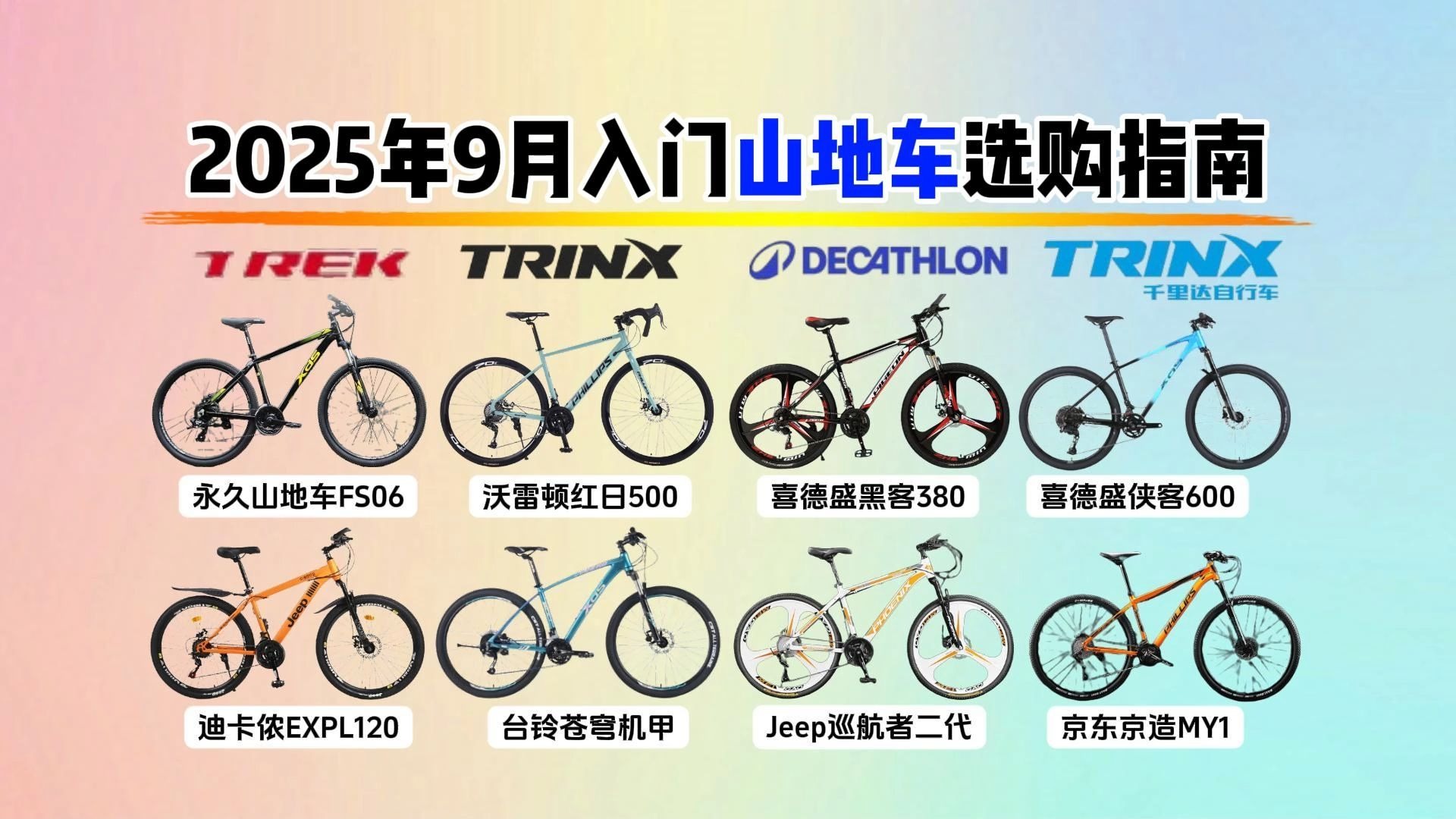 【热门山地车闭眼入清单】2025年9月山地车选购指南：初中/高中