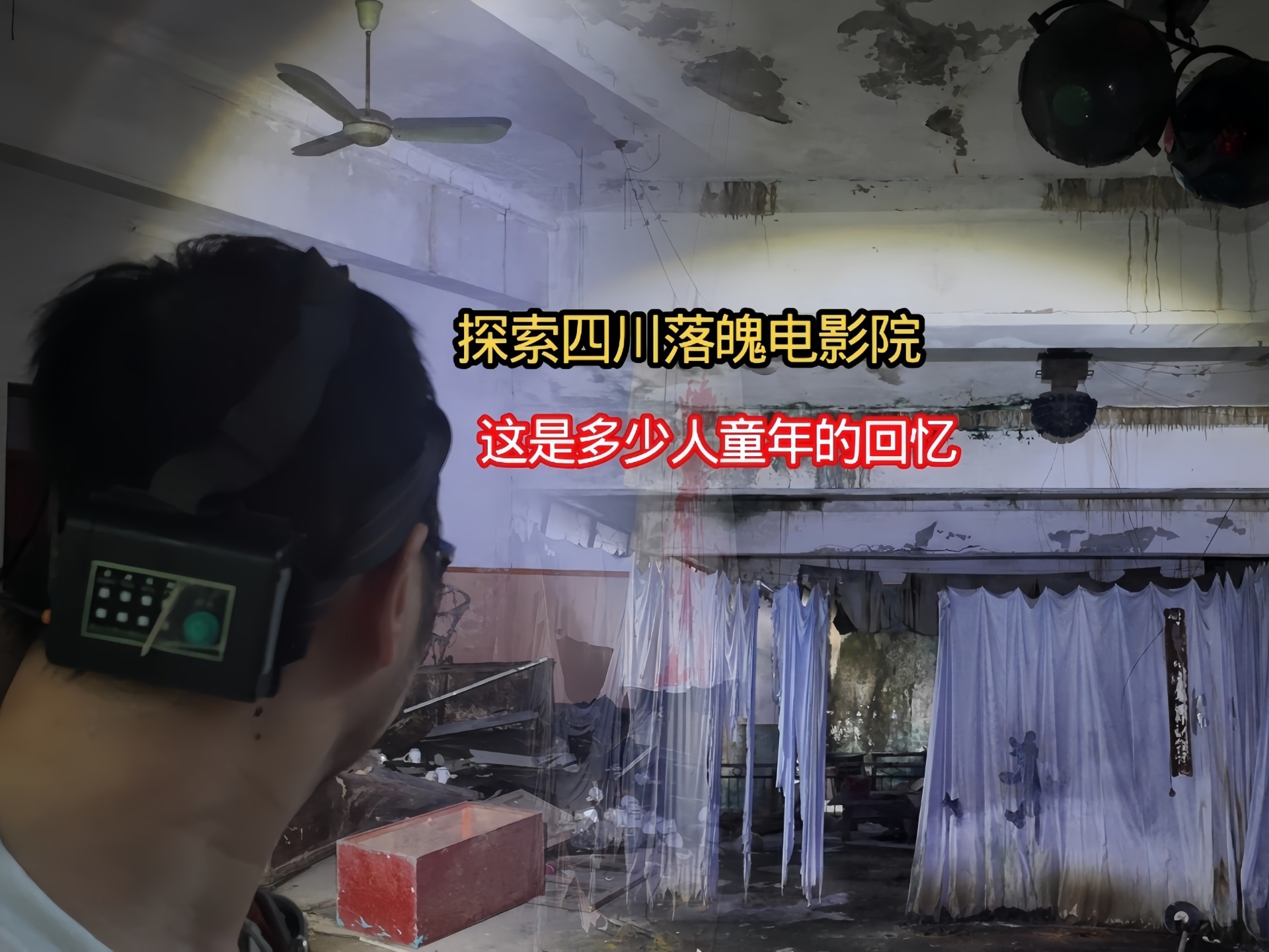 四川老三线厂废弃电影院发现大量的遗留物！这是多少人童年的回