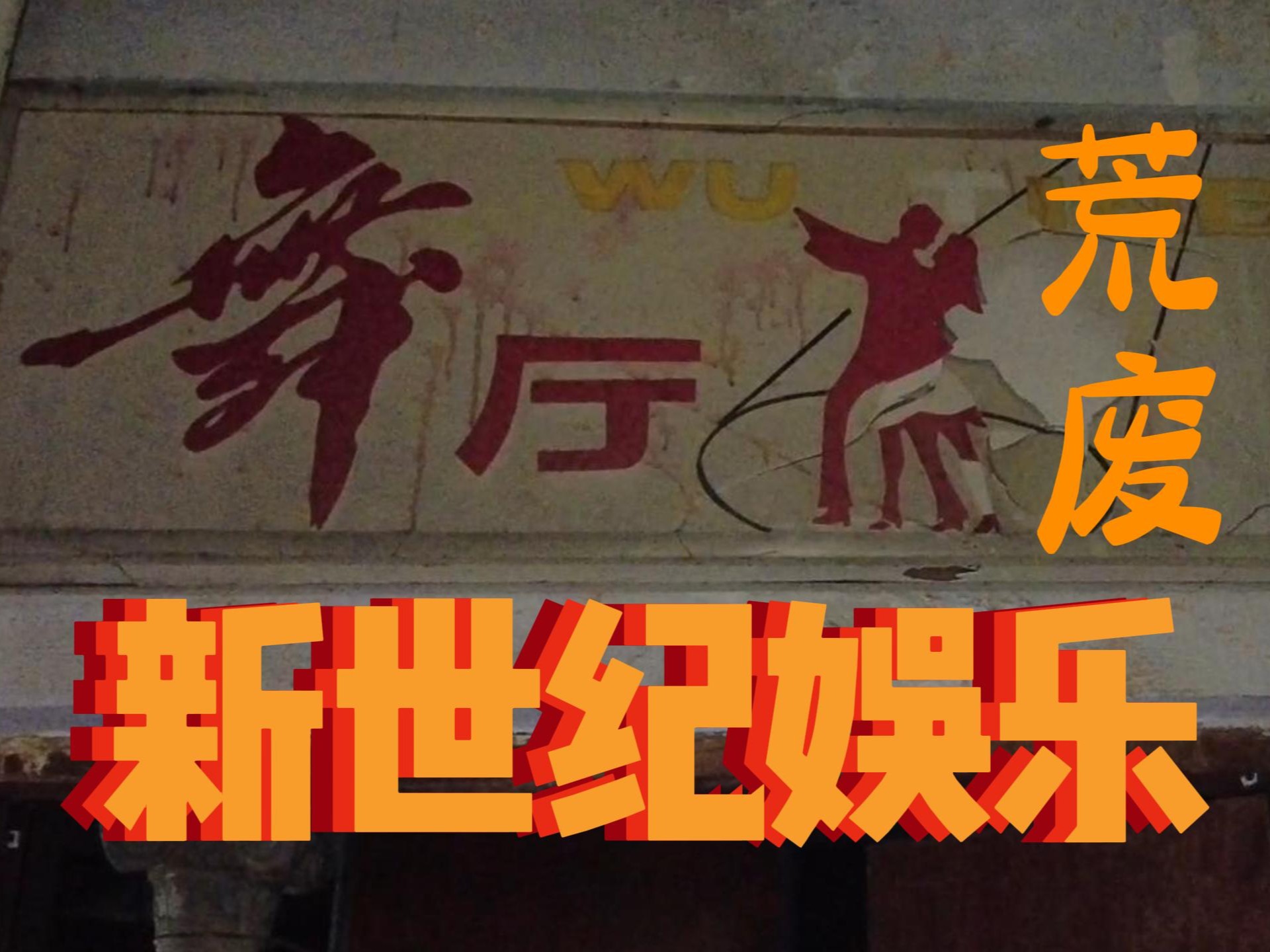 见过鞍山90年代的辉煌吗？废弃娱乐酒店，吃喝玩乐住一体