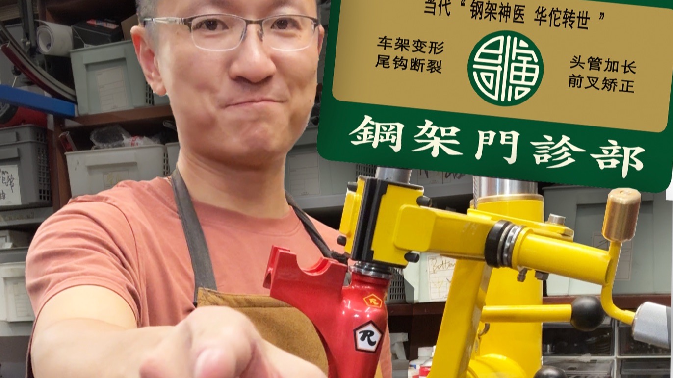 【钢架手术】Rossin古典前叉接骨+上海线下活动预告