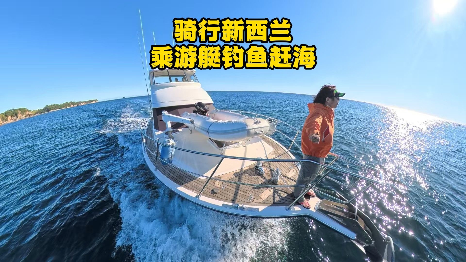 骑行新西兰：乘游艇出海赶海搞笑叉鱼，晚餐海鲜火锅边吃边钓