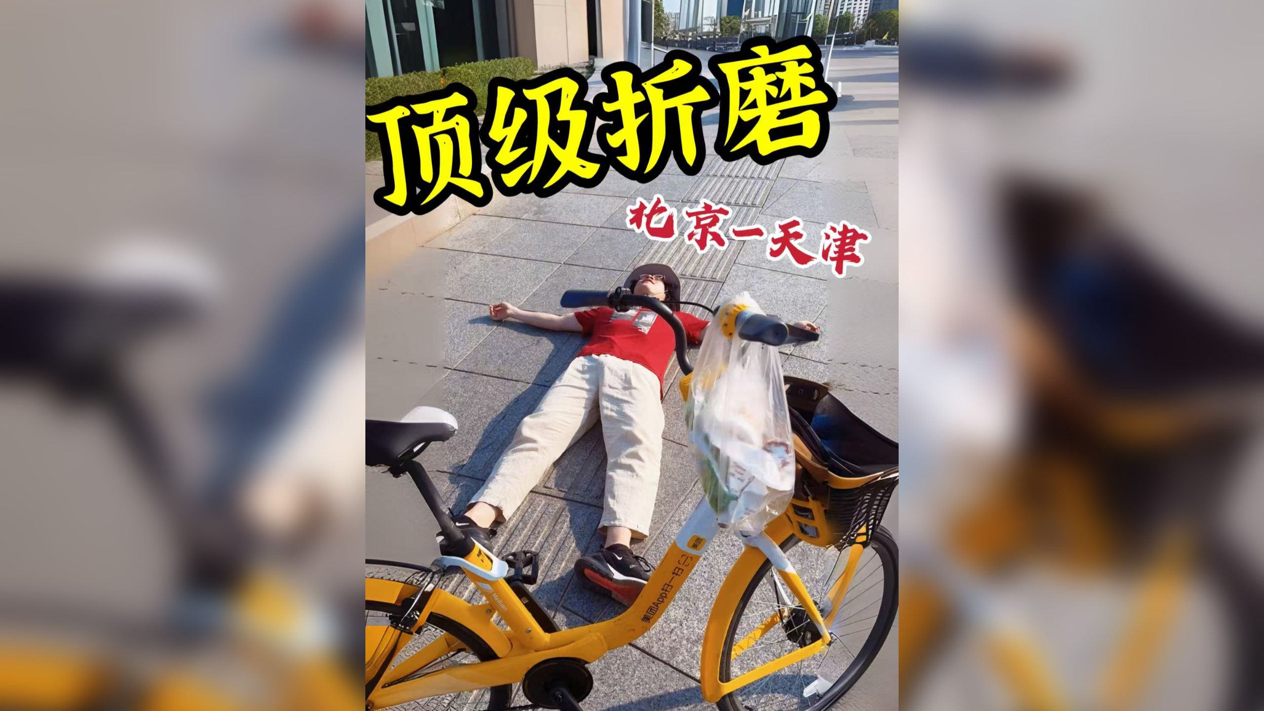 共享单车从北京到天津，全程没下车！