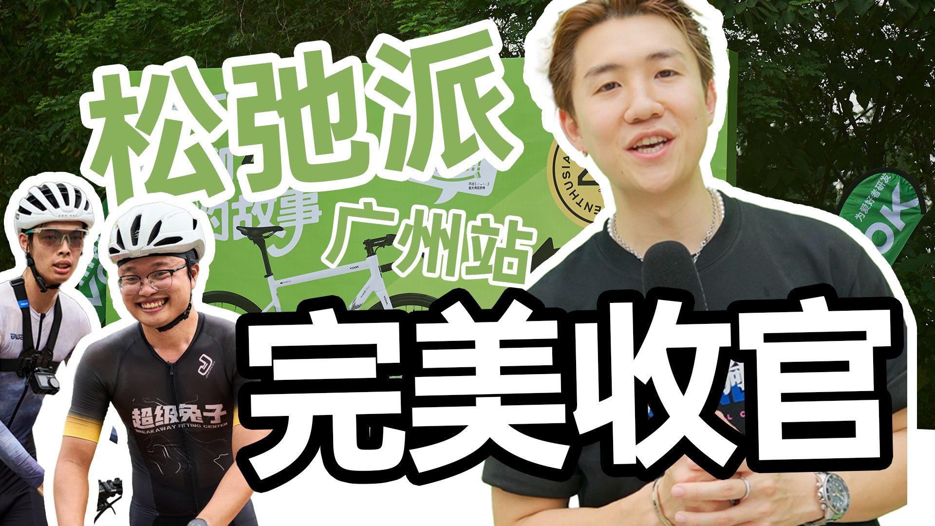 7 月 12 日，一场只属于VOOK车主们的「松弛派」聚会