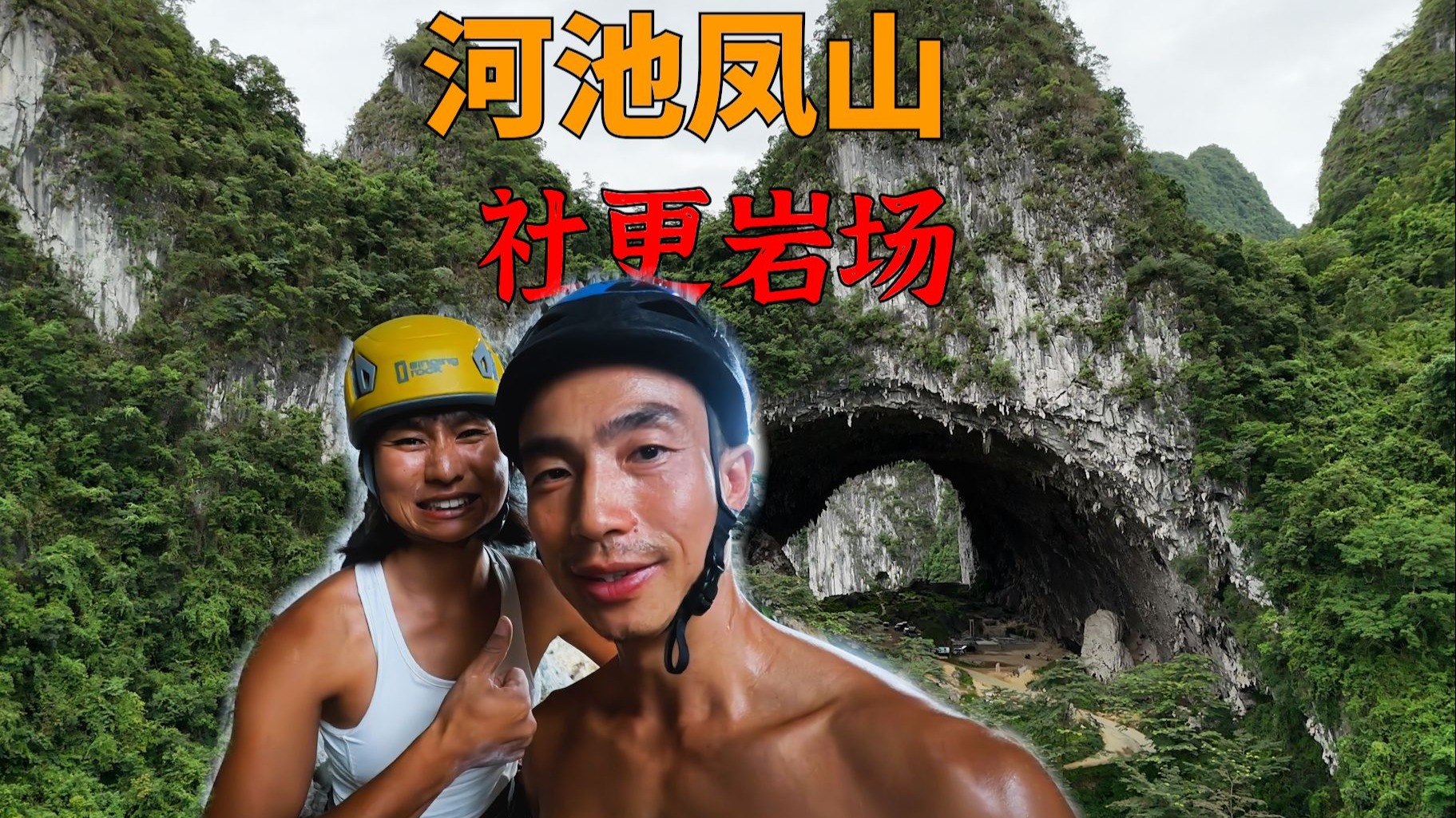 旅攀凤山社更穿岩 3个足球场大的岩场