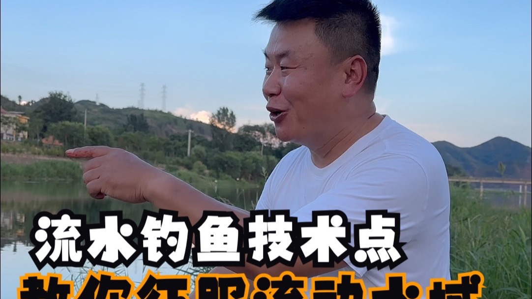 流水钓鱼技术点，教你征服流动水域