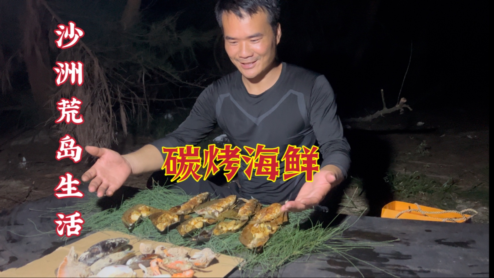 沙洲荒岛生存：在滩涂泥地赶海发现极品海鲜，一餐竟然吃九个菜！