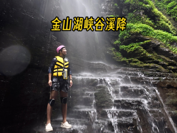 今天带大家玩重庆新开的金山湖峡谷溪降，全程峡谷穿越太好玩了