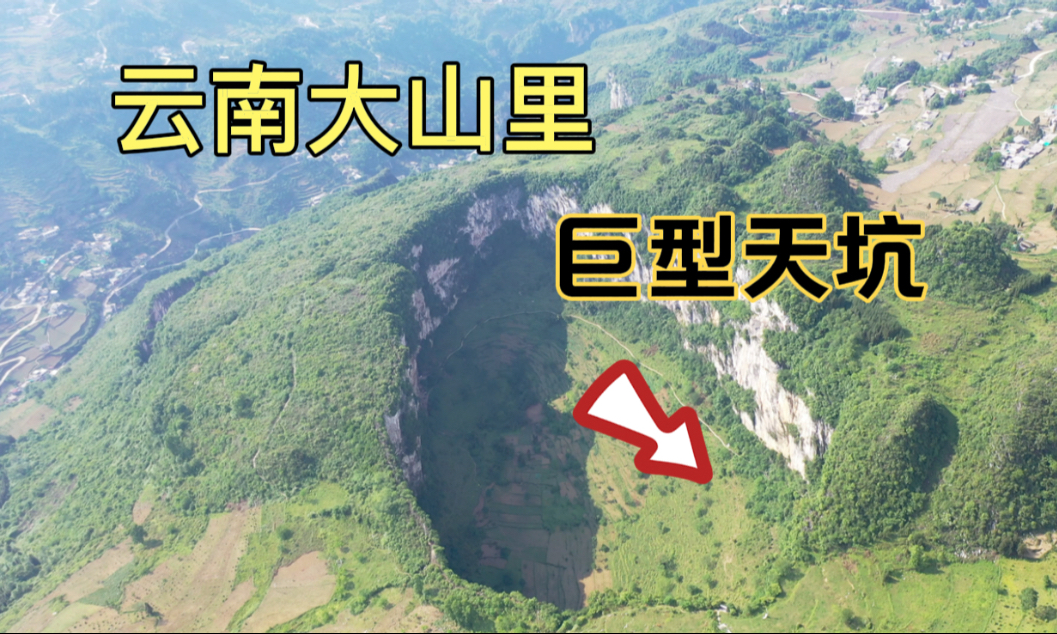 探秘云南大山里的巨型天坑，坑底竟然还住着几户人家，他们为何生