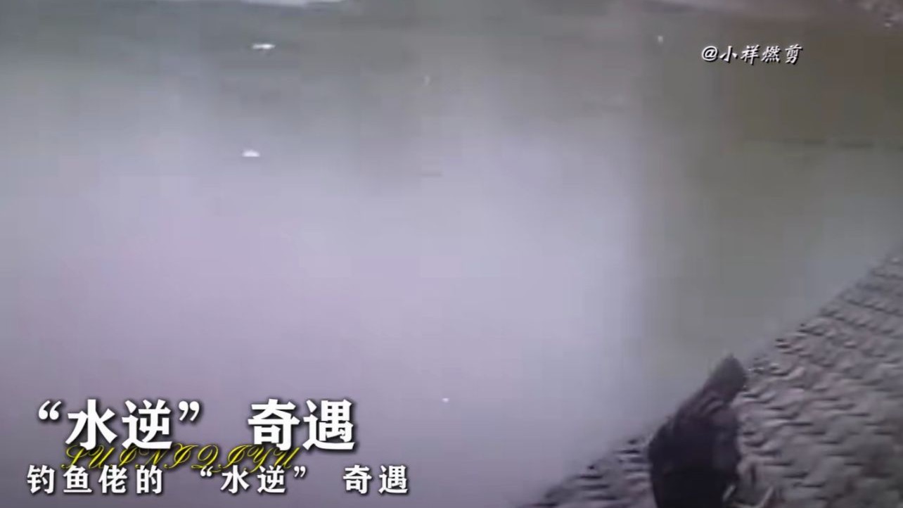 钓鱼佬的 “水逆” 奇遇