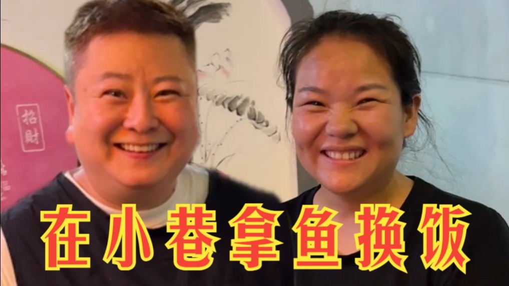 是的，我们有个孩子，拿鱼换饭遇到一对有爱的老板