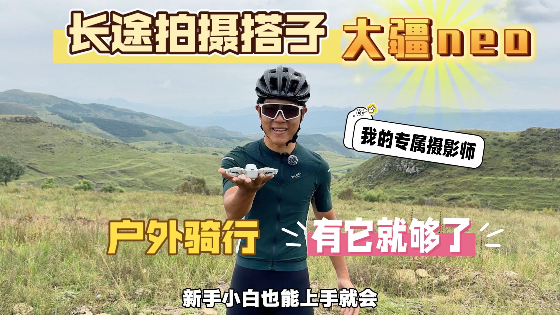 一个人户外骑行怎么跟拍？有一个大疆neo就够了。