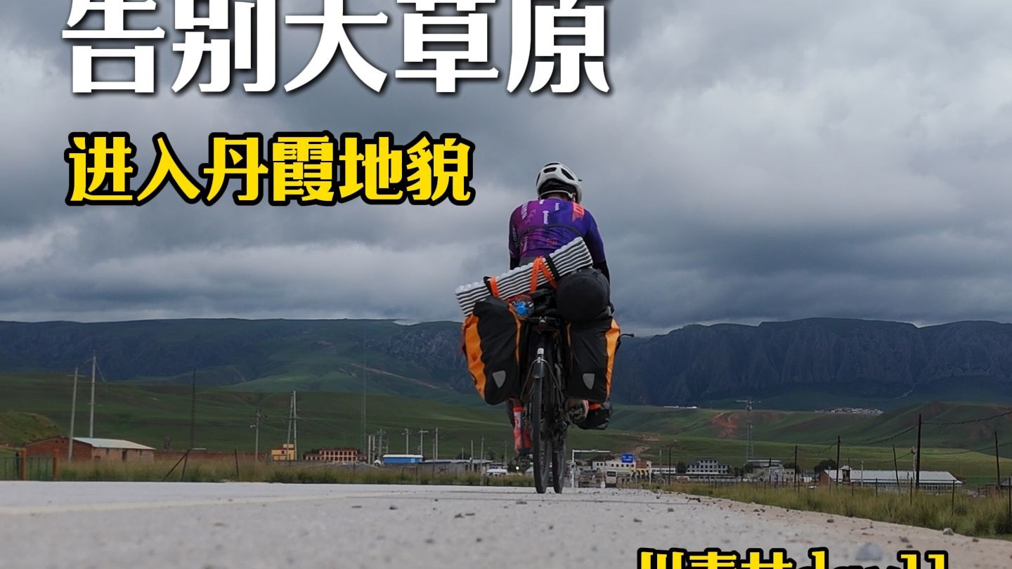 川青甘Day11｜告别大草原，来到丹霞地貌！