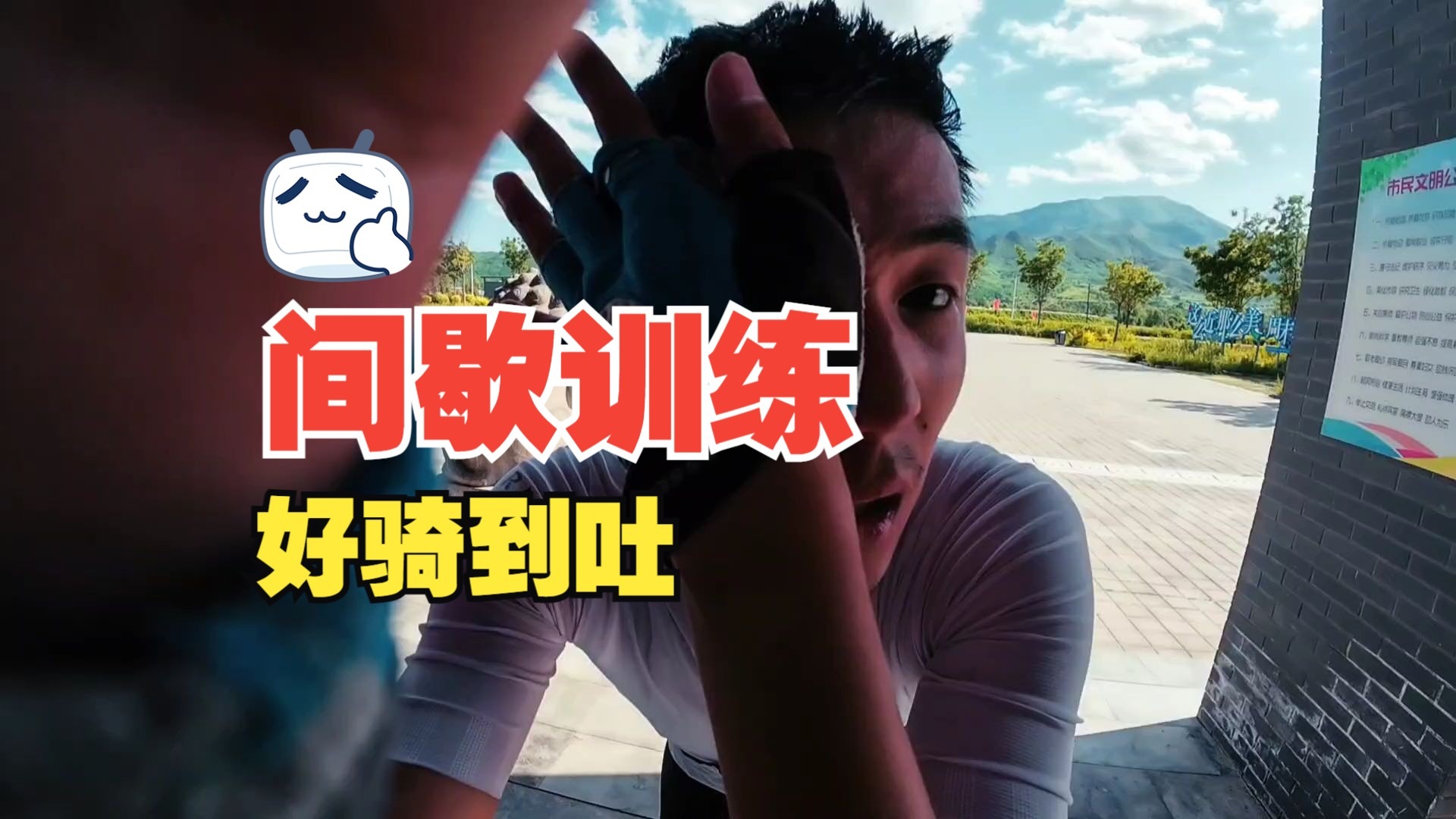 间歇训练，好骑到吐
